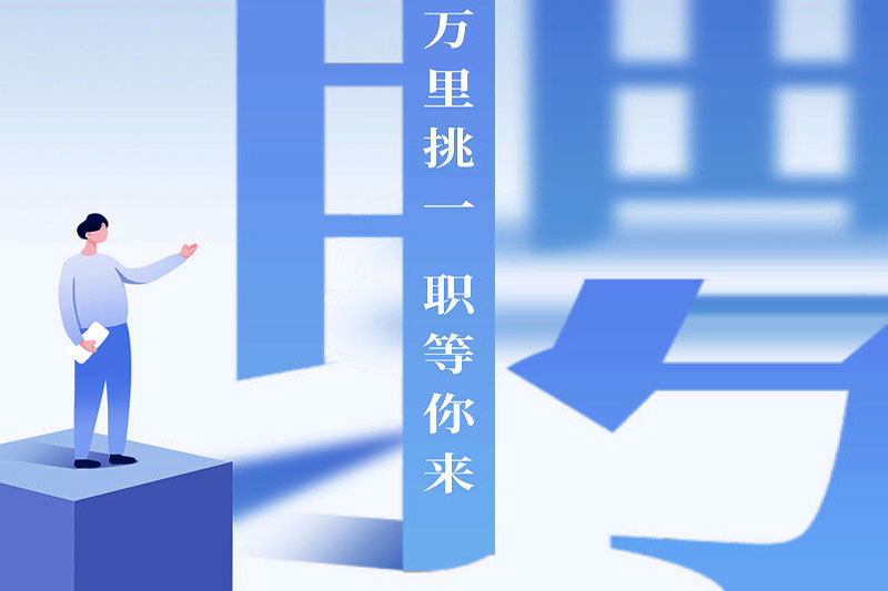工作机会，点击获取岗位信息