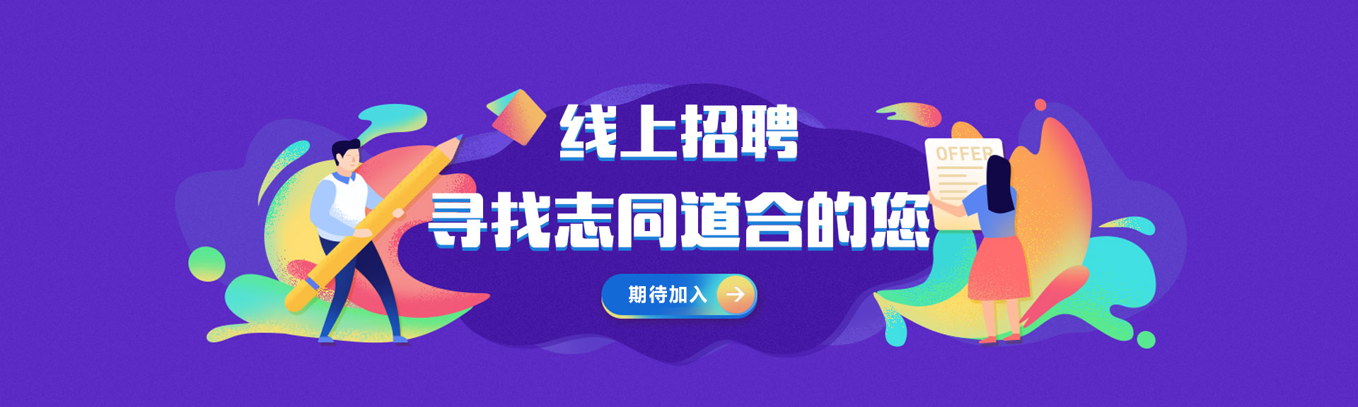 人才招聘