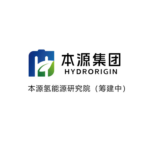本源氢能源研究院（筹建中）